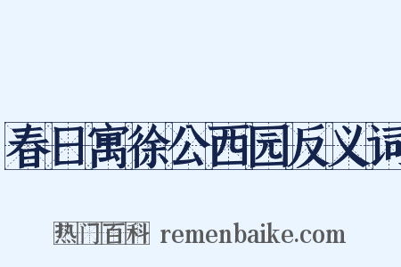 春日寓徐公西园反义词是什么意思的图片